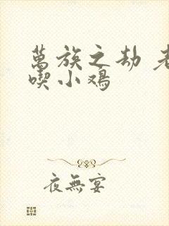 万族之劫 老鹰吃小鸡