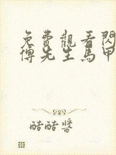 免费观看闪婚后傅先生马甲藏不住了短剧