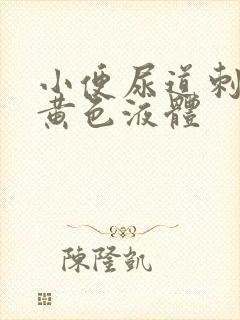 小便尿道刺痛有黄色液体封面