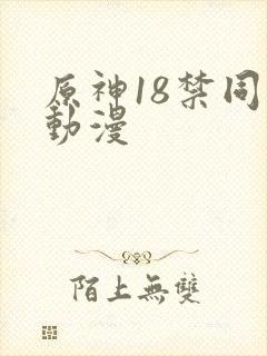 原神18禁同人动漫封面