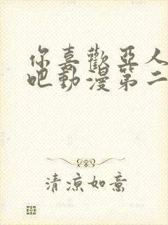 你喜欢亚人族对吧动漫第二集在线观看