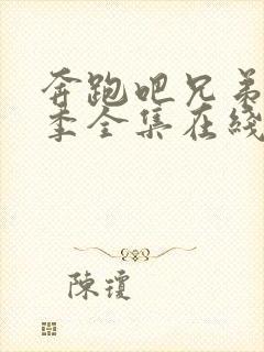 奔跑吧兄弟第六季全集在线观看