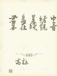 君岛美绪中文字幕在线观看