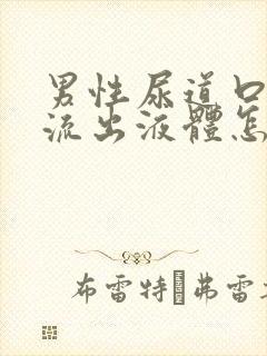 男性尿道口经常流出液体怎么回事