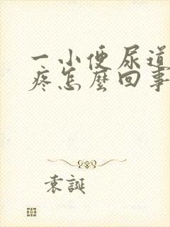 一小便尿道口就疼怎么回事