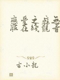 恋爱之瘾无删减版在线观看