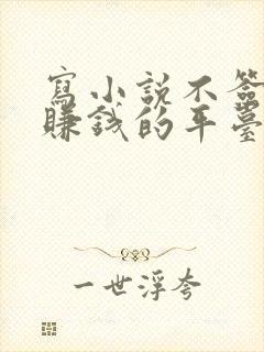 写小说不签约能赚钱的平台