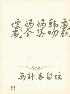 坏妈妈韩剧电视剧全集吻戏封面