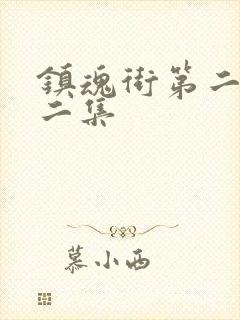 镇魂街第二季第二集