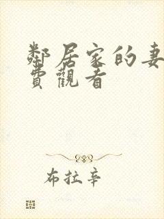 邻居家的妻子免费观看