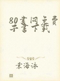 80书网免费电子书下载