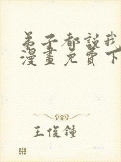 弟子都说我无敌漫画免费下拉式