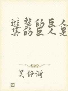 进击的巨人第一集的巨人是谁