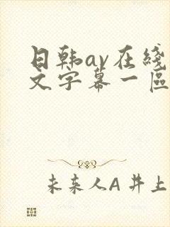 日韩av在线中文字幕一区二区三区