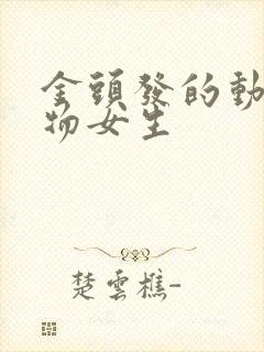 金头发的动漫人物女生