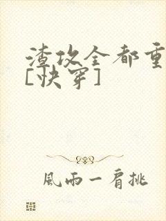 渣攻全都重生了[快穿]