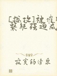 [总攻]被催眠系统强迫成为万人迷