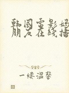 韩国电影妈妈的朋友在线播放