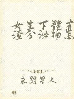 女生下体有豆腐渣分泌物怎么办