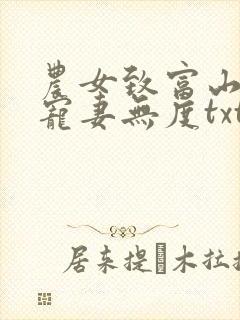 农女致富山里汉宠妻无度txt