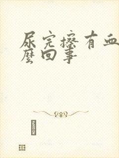 尿完擦有血是怎么回事