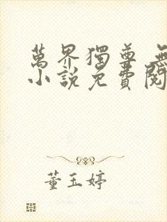 万界独尊 无忧小说免费阅读