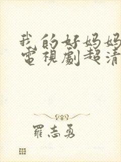 我的好妈妈韩剧电视剧超清免费观看