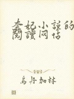 夸妃小说的免费阅读网站