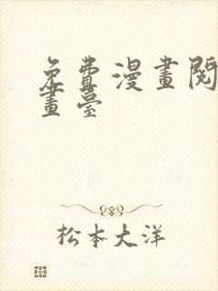 免费漫画阅读漫画台