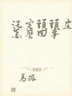 洗完头头皮红是怎么回事