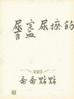 尿完尿擦的时候有血