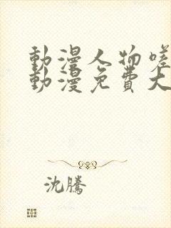 动漫人物嗟嗟嗟动漫免费大全