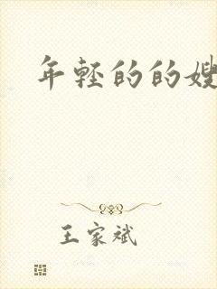 年轻的的嫂子5