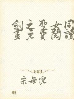 剑之圣女同人漫画免费阅读