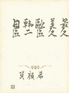 日韩欧美最新一区二区久久