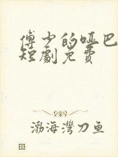 傅少的哑巴新妻短剧免费