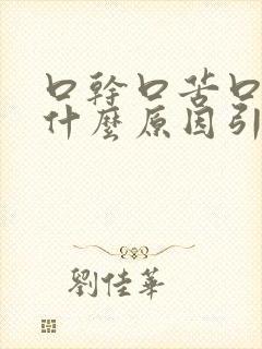 口干口苦口渴是什么原因引起的封面