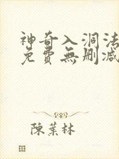 神奇入洞法漫画免费无删减