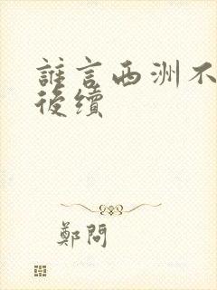 谁言西洲不知意后续