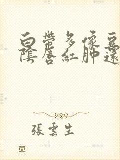 白带多像豆腐渣阴唇红肿还瘙痒