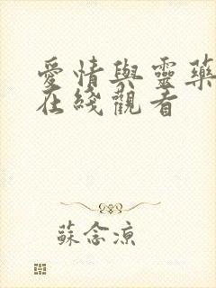 爱情与灵药免费在线观看