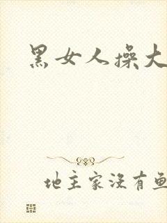 黑女人操大逼