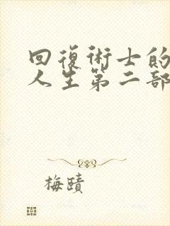 回复术士的重启人生第二部真人版封面