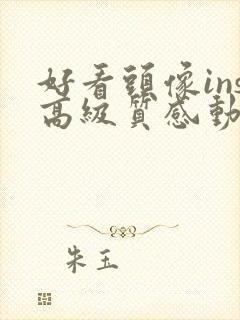 好看头像ins高级质感动漫女