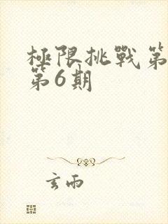极限挑战第二季第6期