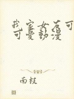 我家女友可不止可爱动漫封面