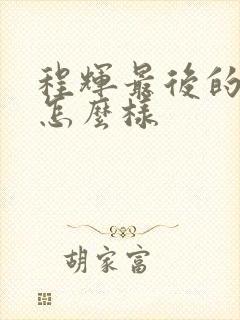 程辉最后的结局怎么样