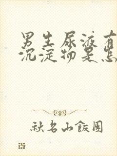 男生尿液有白色沉淀物是怎么回事