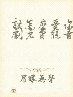 该怎么爱你电视剧免费观看全集高清