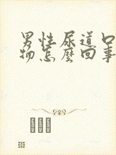 男性尿道口分泌物怎么回事封面